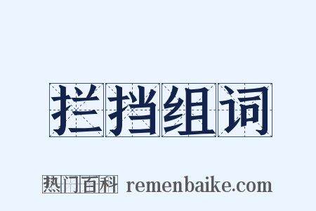 拦挡组词是什么意思的图片
